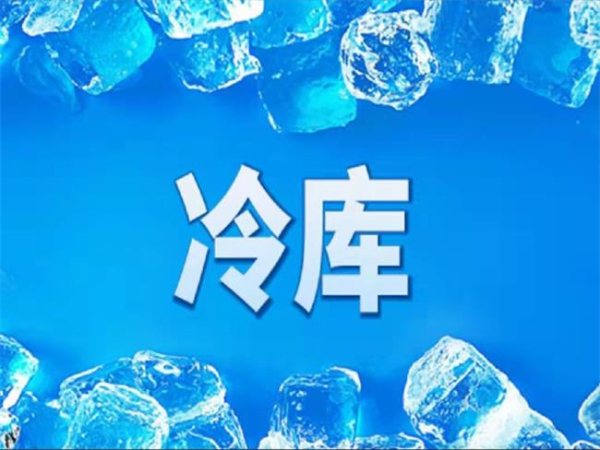 冷庫怎么節能？從這些方面入手